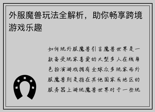 外服魔兽玩法全解析，助你畅享跨境游戏乐趣