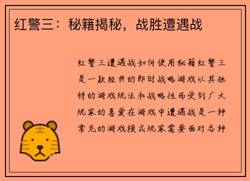 红警三：秘籍揭秘，战胜遭遇战