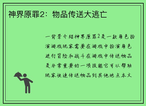 神界原罪2：物品传送大逃亡