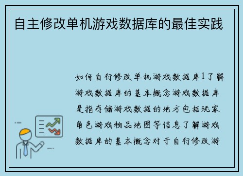 自主修改单机游戏数据库的最佳实践