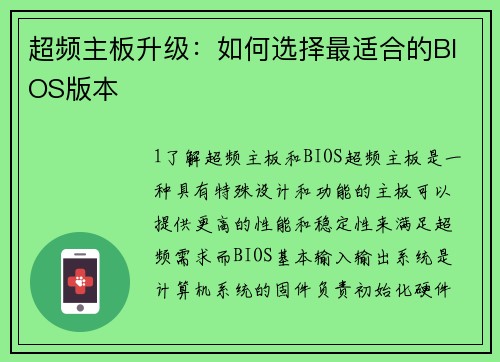 超频主板升级：如何选择最适合的BIOS版本