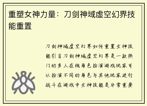 重塑女神力量：刀剑神域虚空幻界技能重置