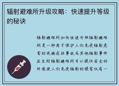 辐射避难所升级攻略：快速提升等级的秘诀