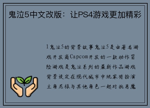 鬼泣5中文改版：让PS4游戏更加精彩