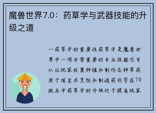 魔兽世界7.0：药草学与武器技能的升级之道