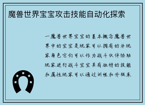 魔兽世界宝宝攻击技能自动化探索