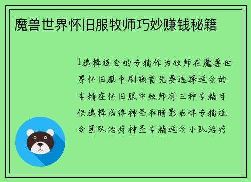 魔兽世界怀旧服牧师巧妙赚钱秘籍