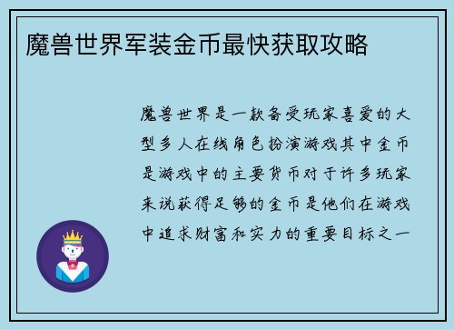 魔兽世界军装金币最快获取攻略