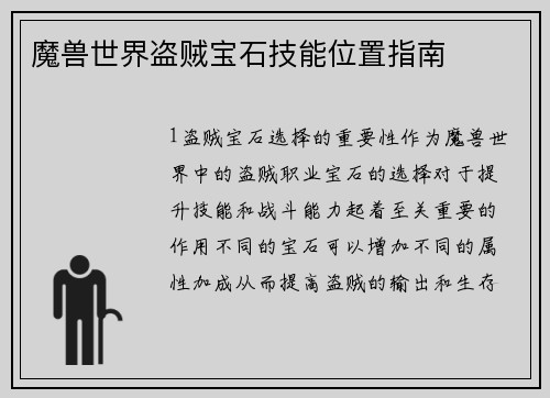 魔兽世界盗贼宝石技能位置指南
