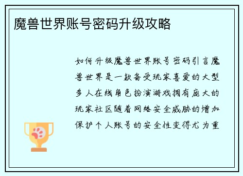 魔兽世界账号密码升级攻略