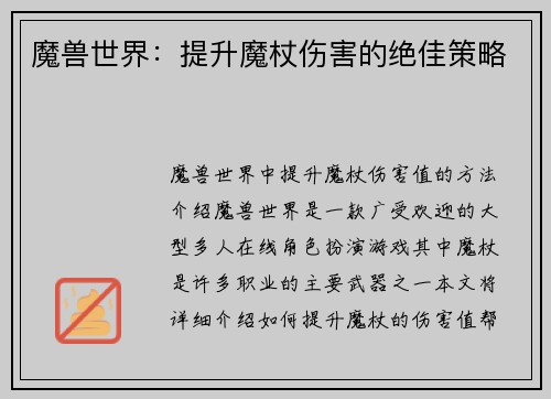 魔兽世界：提升魔杖伤害的绝佳策略