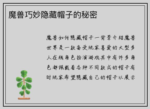魔兽巧妙隐藏帽子的秘密