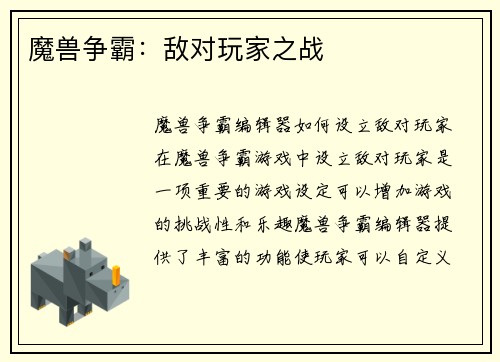 魔兽争霸：敌对玩家之战